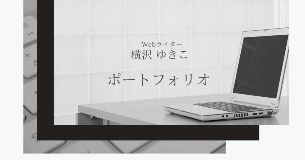 ポートフォリオ